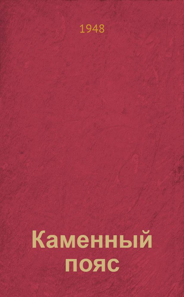 Каменный пояс : Ист. роман [Кн. 1-. [Кн. 2 : Наследники]