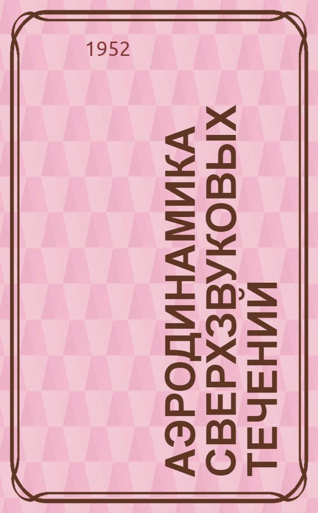 Аэродинамика сверхзвуковых течений