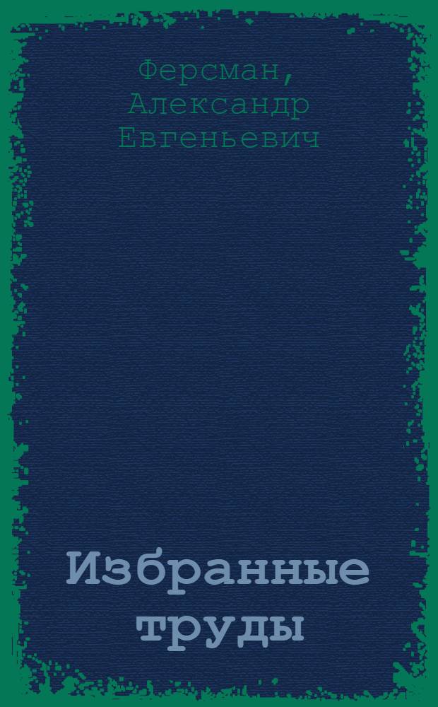 Избранные труды