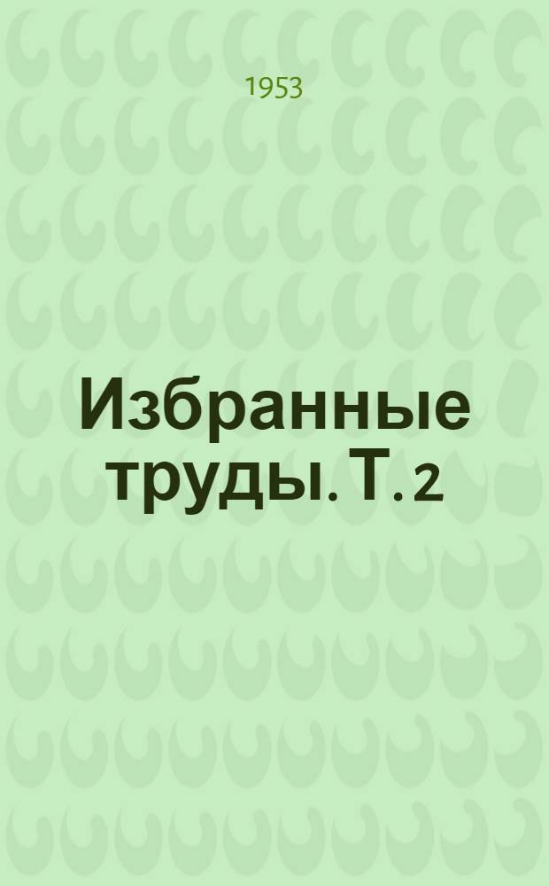 Избранные труды. Т. 2