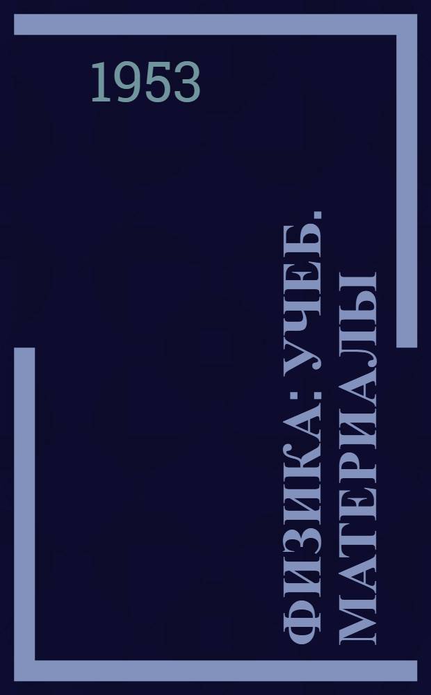 Физика : Учеб. материалы : Вып. 1-