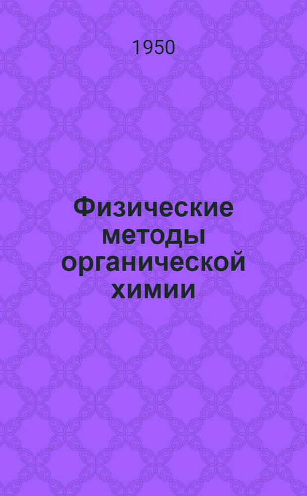 Физические методы органической химии