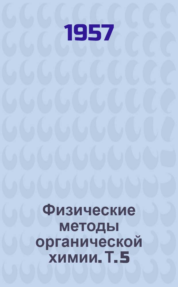 Физические методы органической химии. Т. 5