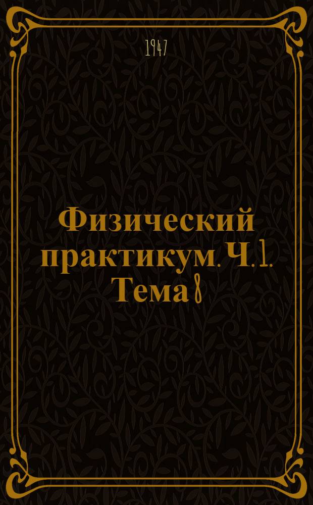 Физический практикум. Ч. 1. Тема 8 : Определение моментов истории