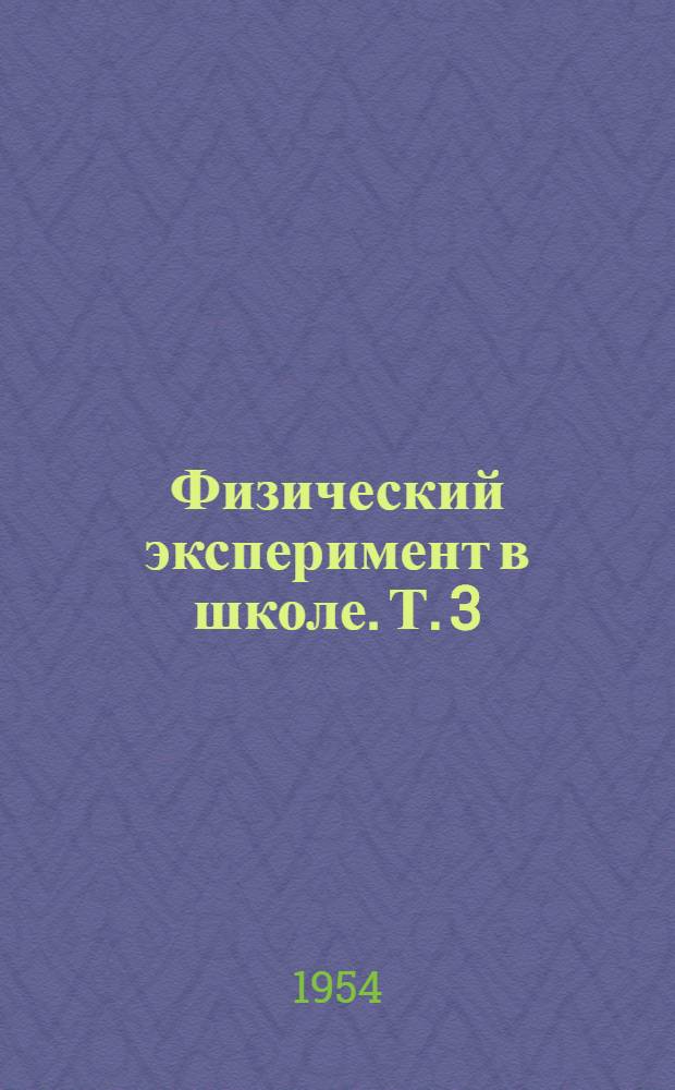 Физический эксперимент в школе. Т. 3 : Электричество