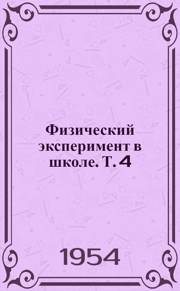 Физический эксперимент в школе. Т. 4 : Электричество