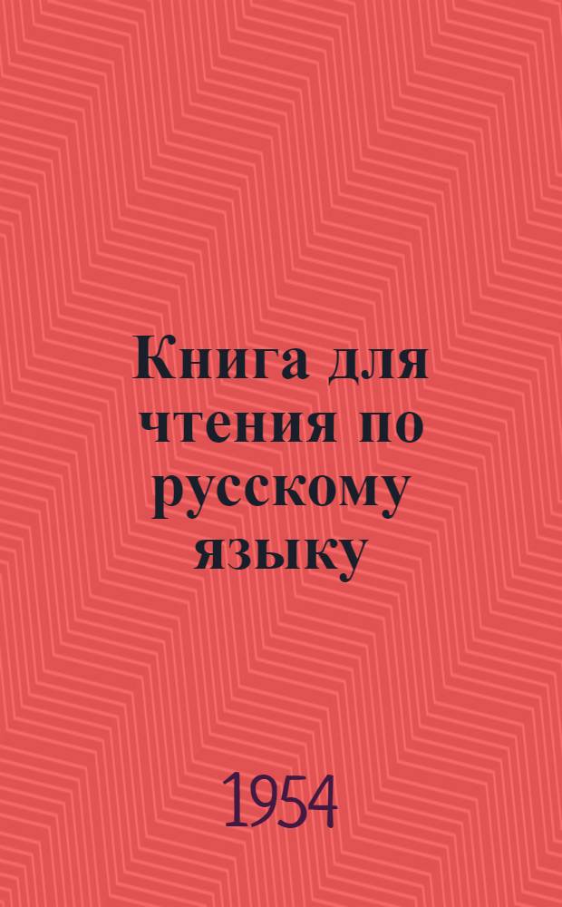 Книга для чтения по русскому языку : Для тувин. школ