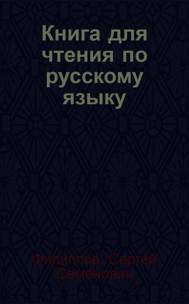Книга для чтения по русскому языку : Для якут. неполной сред. и сред. школы : Утв. НКП РСФСР : Ч. 1-