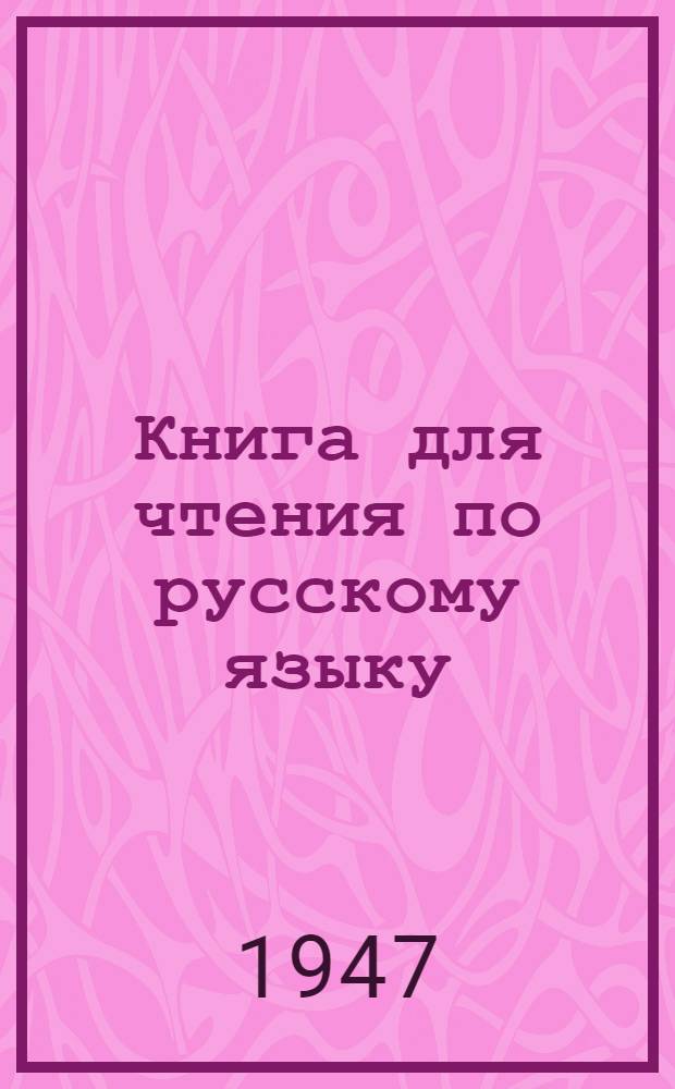 Книга для чтения по русскому языку : Для якут. неполной сред. и сред. школы Утв. НКП РСФСР Ч. 1-. Ч. 2