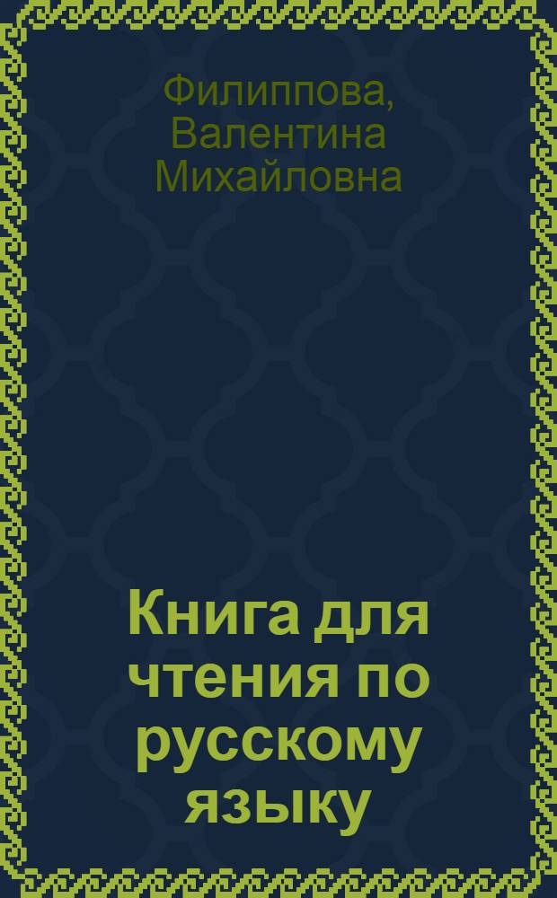 Книга для чтения по русскому языку : Для тувин. школ