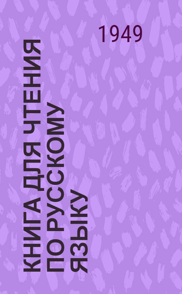 Книга для чтения по русскому языку : Для тувин. школ. Ч. 1