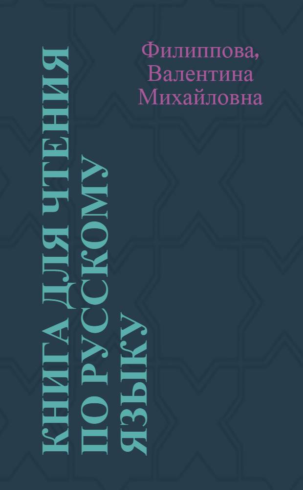 Книга для чтения по русскому языку : Для якут. неполной сред. и сред. школы