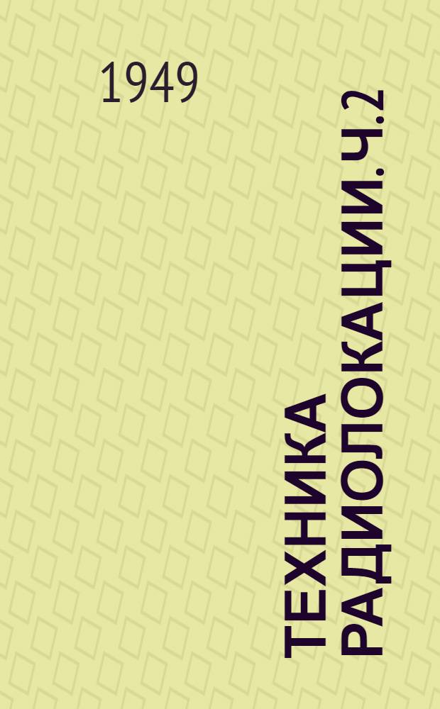 Техника радиолокации. Ч. 2 : Схемы и элементы радиолокационных станций