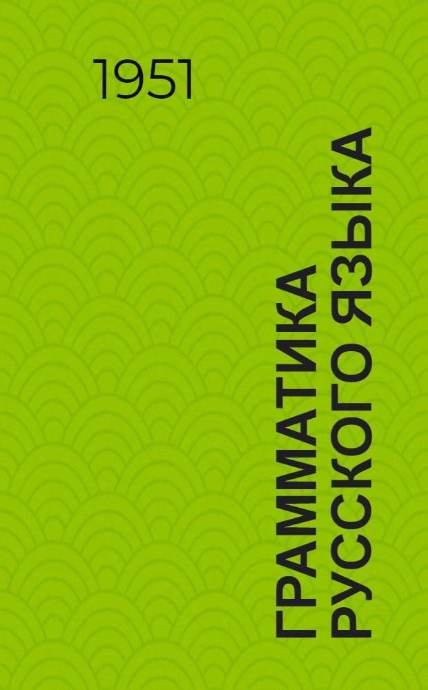 Грамматика русского языка : Учебник для сред. школы с польск. яз. преподавания. Ч. 1 : Морфология