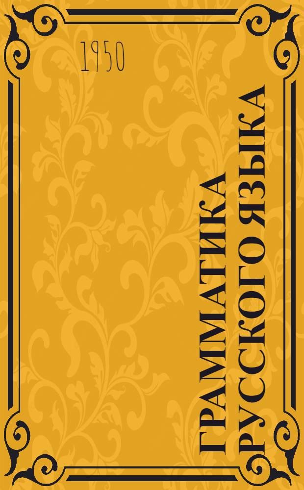 Грамматика русского языка : Учебник для сред. школы с пол. яз. преподавания Ч. 1-. Ч. 2 : Синтаксис