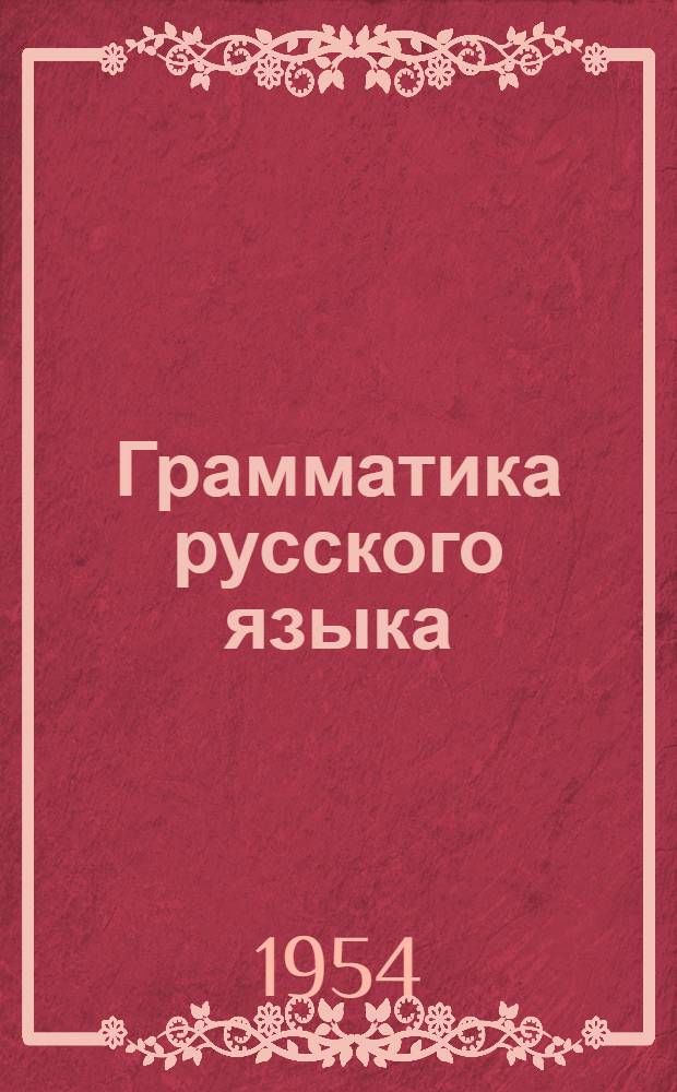 Грамматика русского языка : Учебник для сред. школы с укр. яз. преподавания : Ч. 1-
