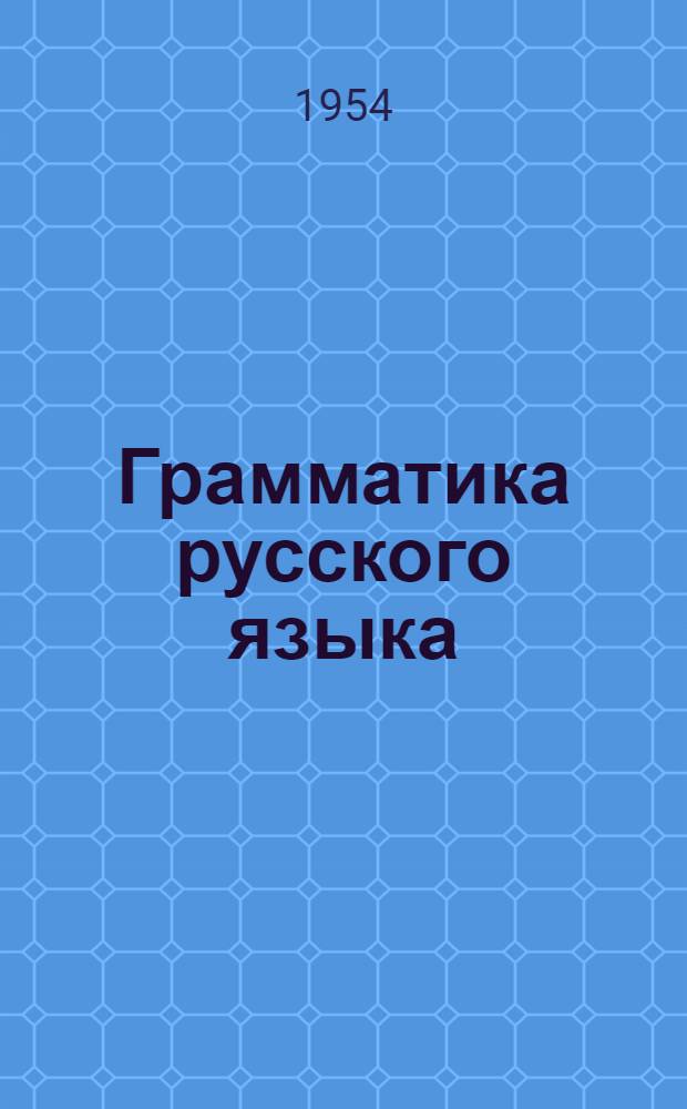 Грамматика русского языка : Учебник для сред. школы с укр. яз. преподавания Ч. 1-. Ч. 1 : Морфология