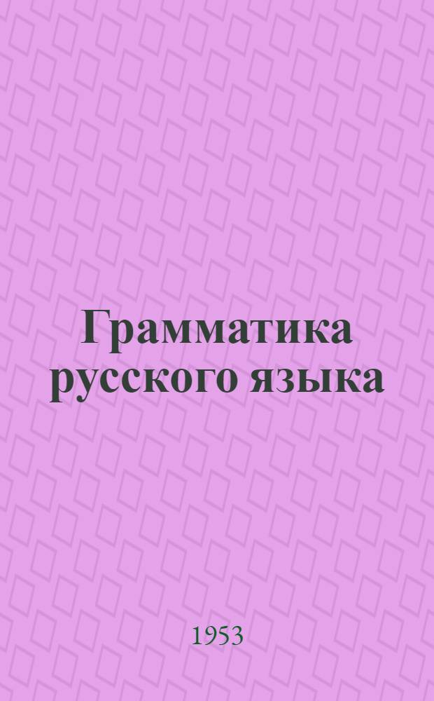 Грамматика русского языка : Учебник для сред. школы с укр. яз. преподавания Ч. 1-2. Ч. 2 : Синтаксис