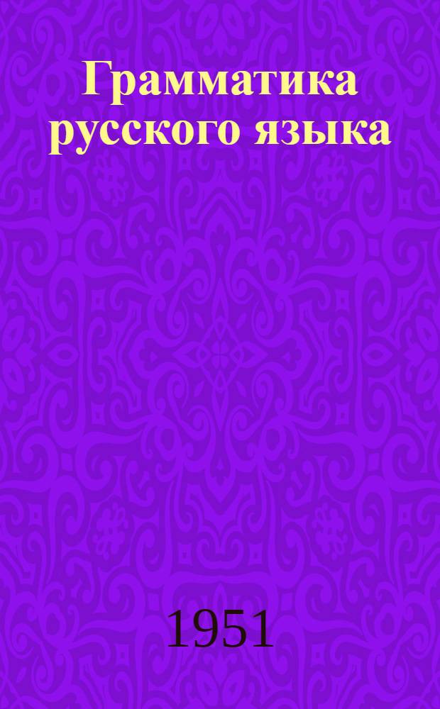 Грамматика русского языка : Учебник для сред. школы с укр. яз. преподавания Ч. 1-. Ч. 1 : Морфология