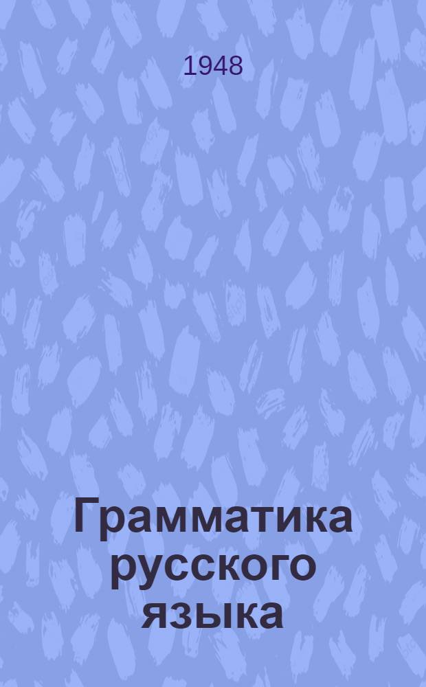 Грамматика русского языка : Учебник для сред. школы с укр. яз. преподавания. Ч. 1 : Морфология