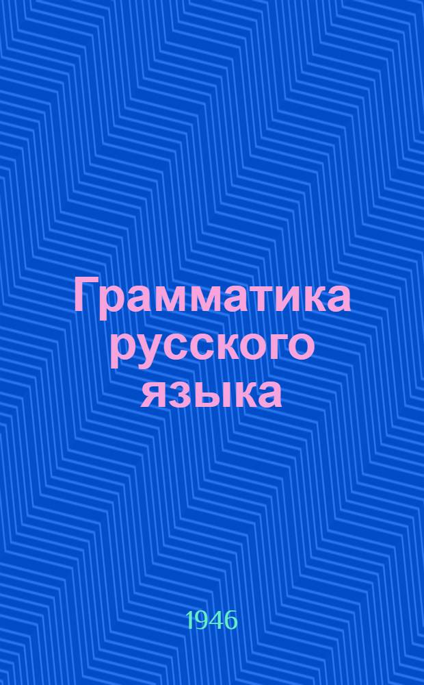 Грамматика русского языка : Учебник для сред. школы с укр. яз. преподавания Утв. НКП УССР. Ч. 1 : Морфология