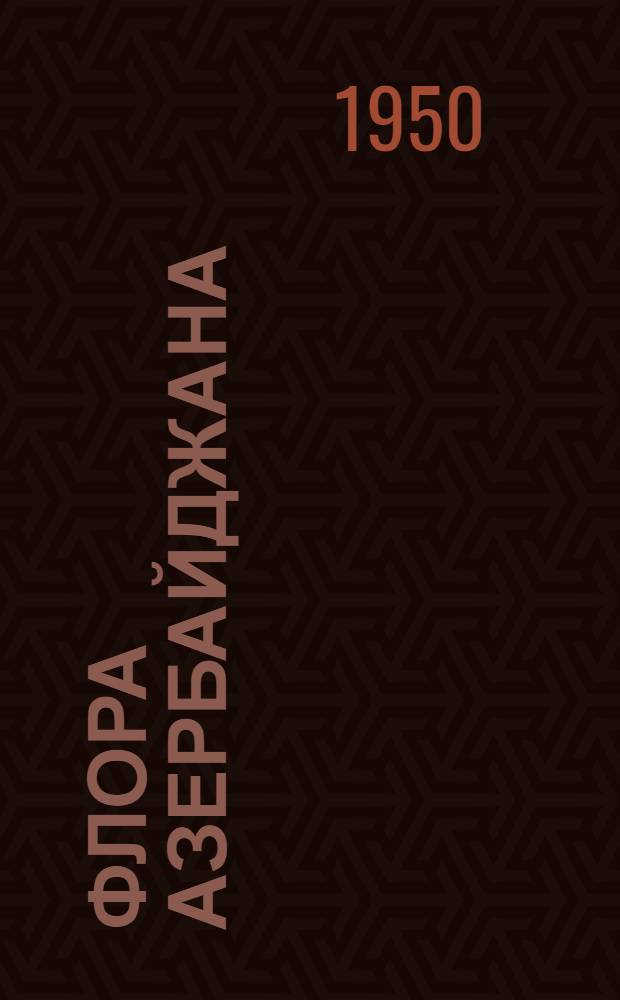 Флора Азербайджана : Т. 1-