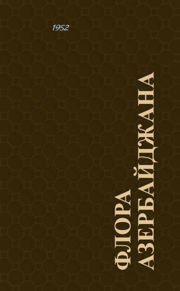 Флора Азербайджана : [Т.] 1-. [Т.] 2 : Cyperaceae-Orchidaceae