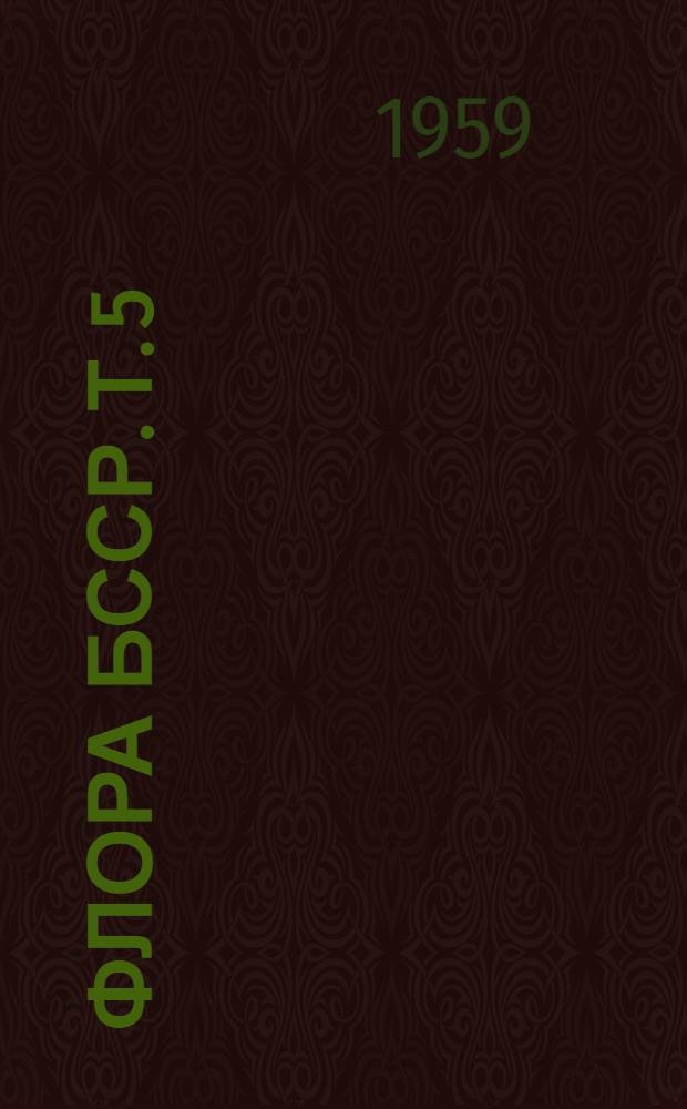 Флора БССР. Т. 5
