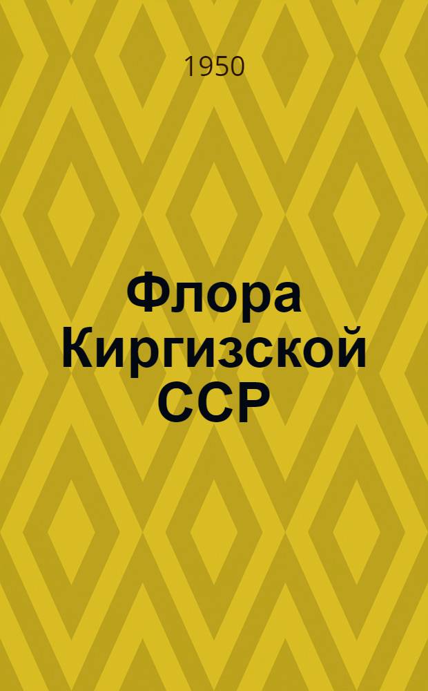 Флора Киргизской ССР : Определитель растений Киргизской ССР Т. 1-. Т. 2 : Злаки и осоковые