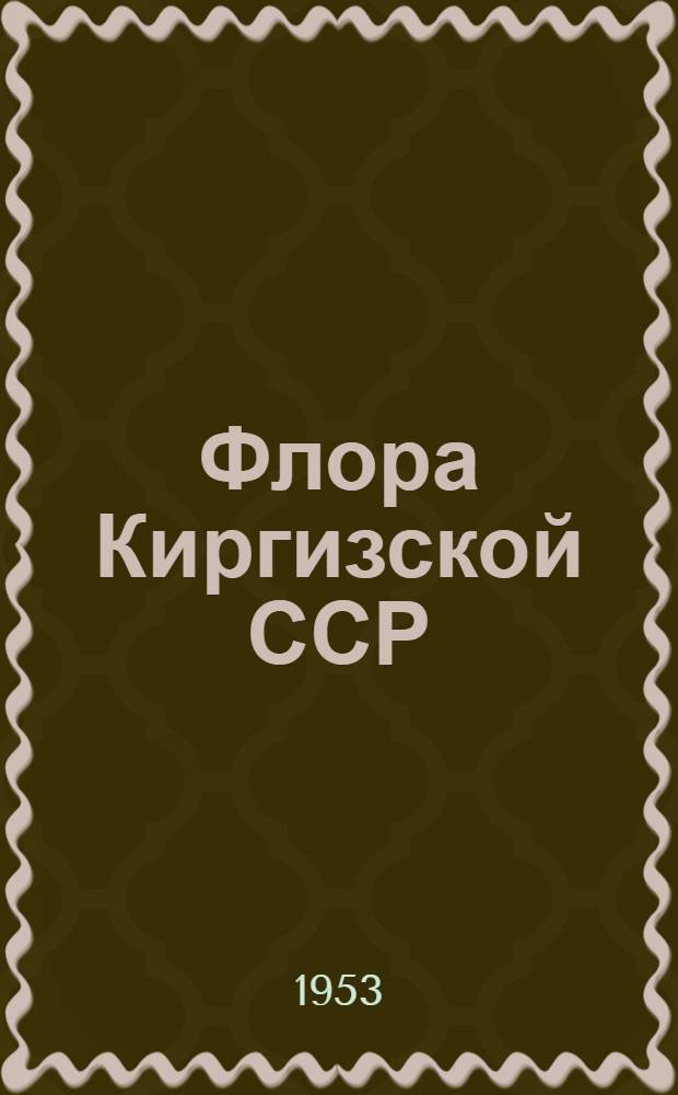 Флора Киргизской ССР : Определитель растений Киргизской ССР Т. 1-. Т. 4 : Ивовые - Гречишные