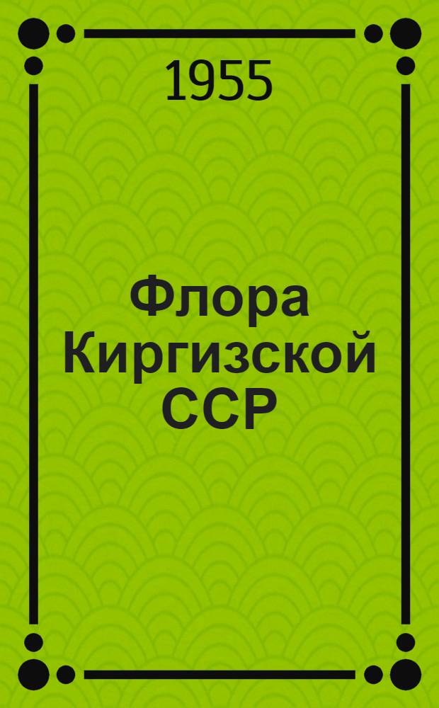 Флора Киргизской ССР : Определитель растений Киргизской ССР Т. 1-. Т. 6 : Семейства: Роголистниковые, лютиковые, барбарисовые, маковые, каперсовые, крестоцветные