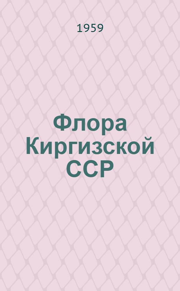 Флора Киргизской ССР : Определитель растений Киргизской ССР Т. 1-. Т. 8 : Семейства: зонтичные, кизиловые, грушанковые, вересковые, первоцветные, свинчатковые, маслиновые, горечавковые кутровые, ластовневые, вьюнковые
