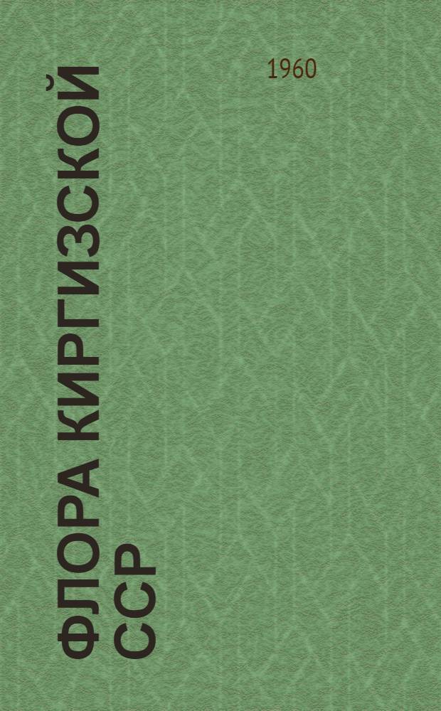 Флора Киргизской ССР : Определитель растений Киргизской ССР Т. 1-. Т. 9 : Семейства: Губоцветные и Пасленовые