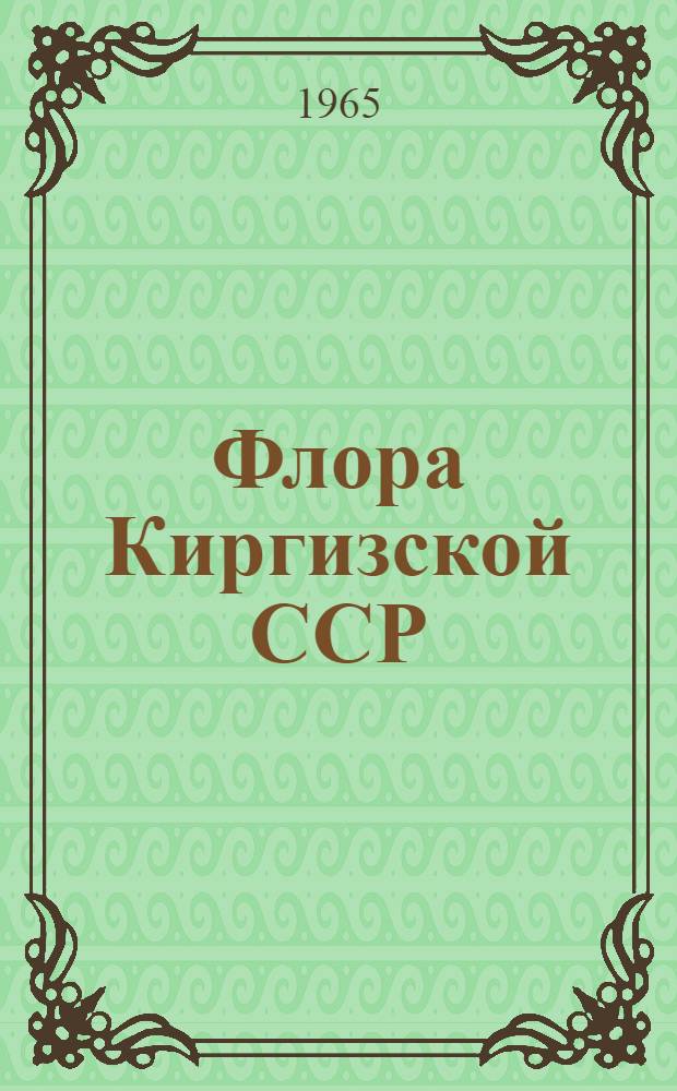 Флора Киргизской ССР : Определитель растений Киргизской ССР Т. 1-. Т. 11 : Семейство "Сложноцветные"