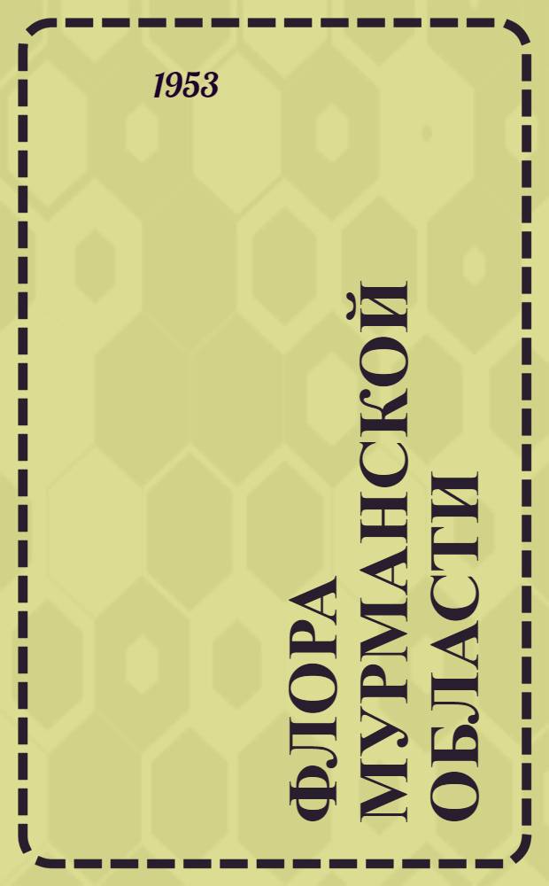 Флора Мурманской области : Вып. 1-. Вып. 1