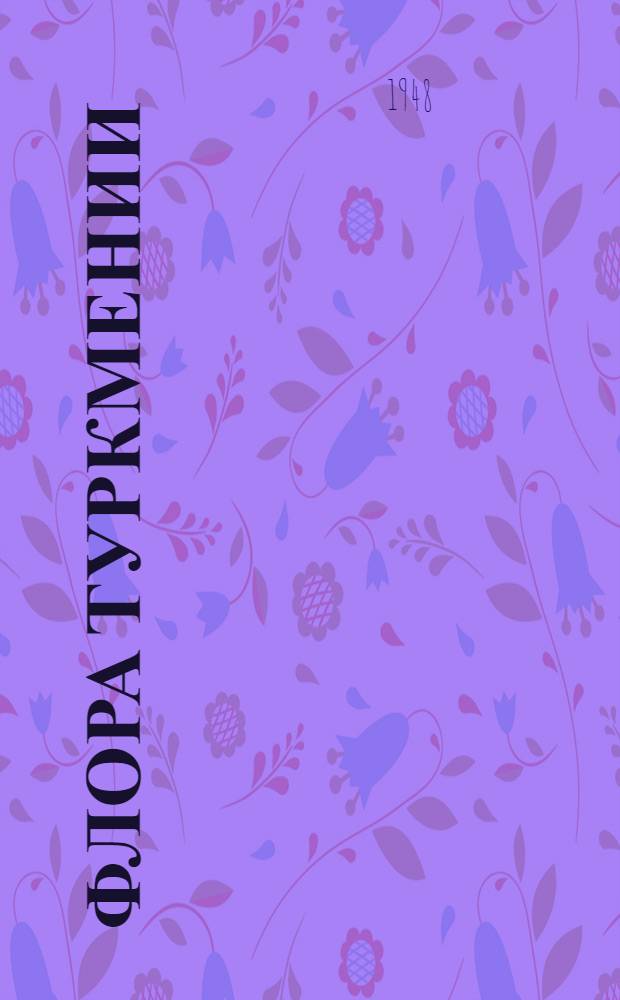 Флора Туркмении : Сборник статей