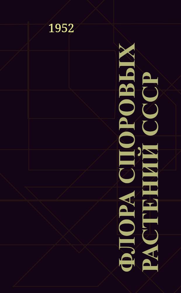 Флора споровых растений СССР = Flora plantarum cryptogamarum URSS
