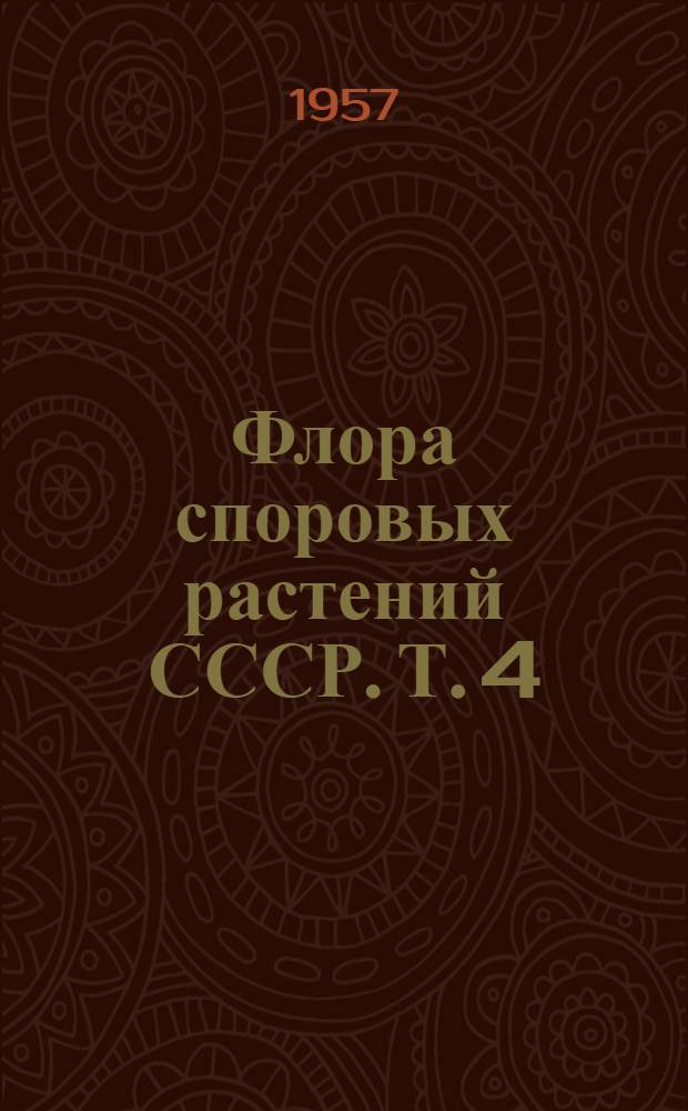 Флора споровых растений СССР. Т. 4 : Грибы