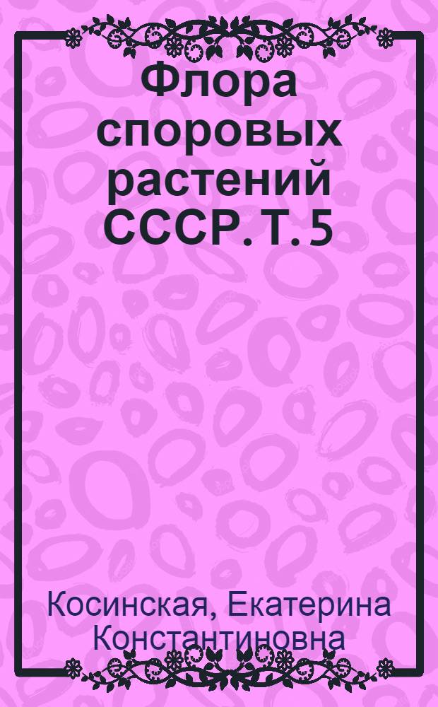 Флора споровых растений СССР. Т. 5 : Конъюгаты, или Сцеплянки