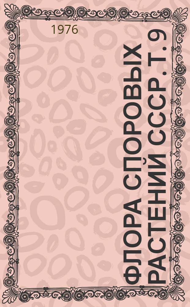 Флора споровых растений СССР. Т. 9 : Эвгленовые водоросли