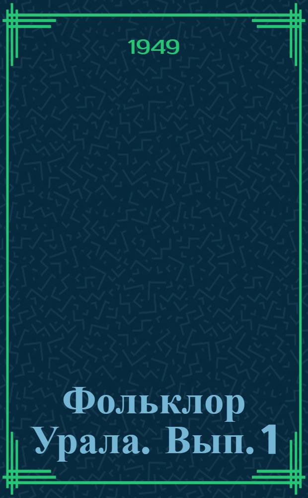 Фольклор Урала. Вып. 1 : Исторические сказы и песни