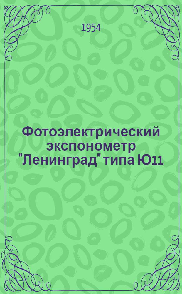 Фотоэлектрический экспонометр "Ленинград" типа Ю11