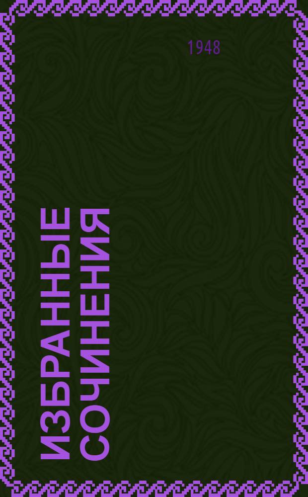 Избранные сочинения : Пер. с укр. Т. 2 : Рассказы и повести