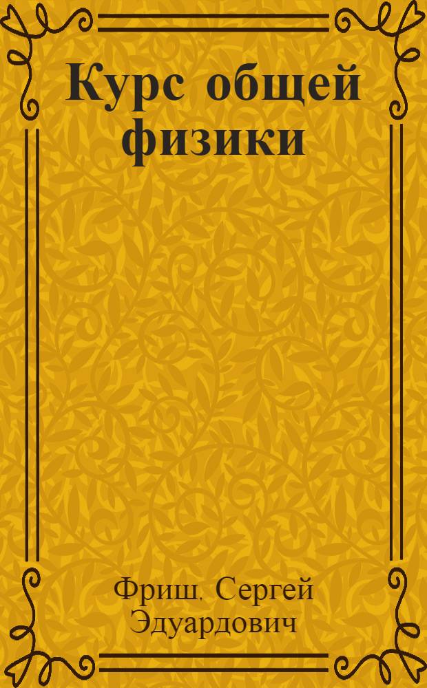 Курс общей физики : Для физ.-мат. и физ.-техн. фак. гос. ун-тов