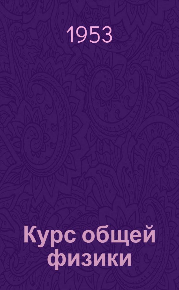 Курс общей физики : [Для физ.-мат. и физ.-техн. фак. гос. ун-тов]. Т. 2 : Электрические и электромагнитные явления