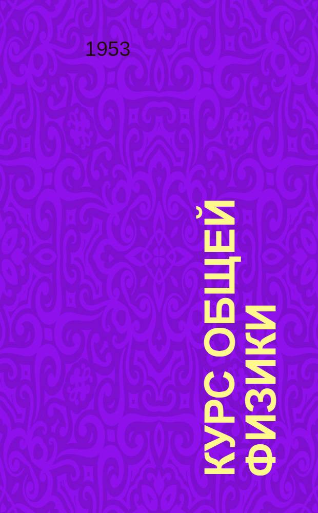 Курс общей физики : [Для физ.-мат. и физ.-техн. фак. гос. ун-тов]. Т. 3 : Оптика ; Атомная физика