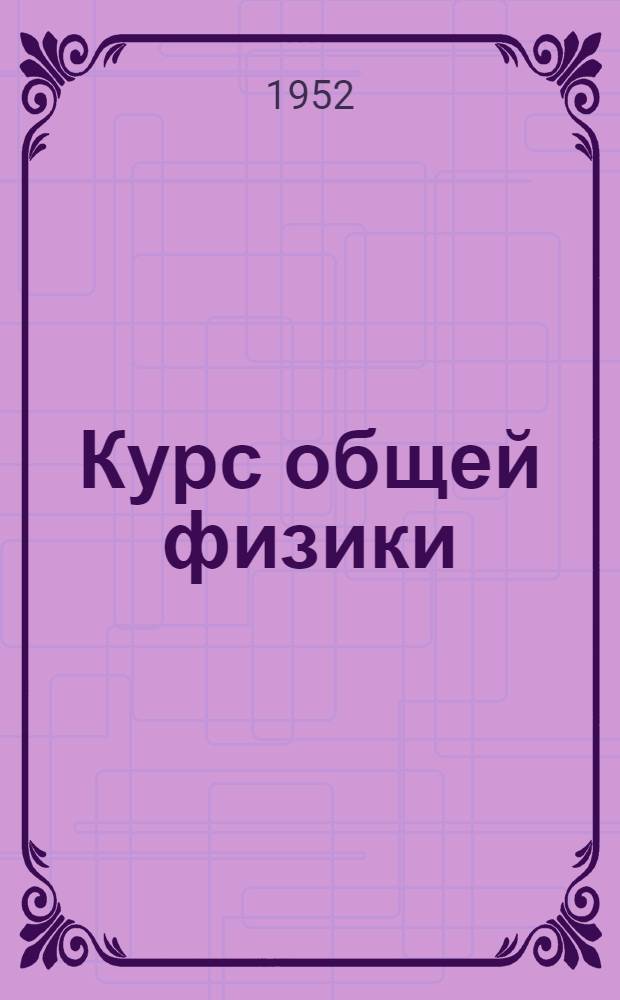 Курс общей физики : [Учеб. пособие для физ. и физ.-техн. фак. гос. ун-тов]. Т. 2 : Электрические и электромагнитные явления