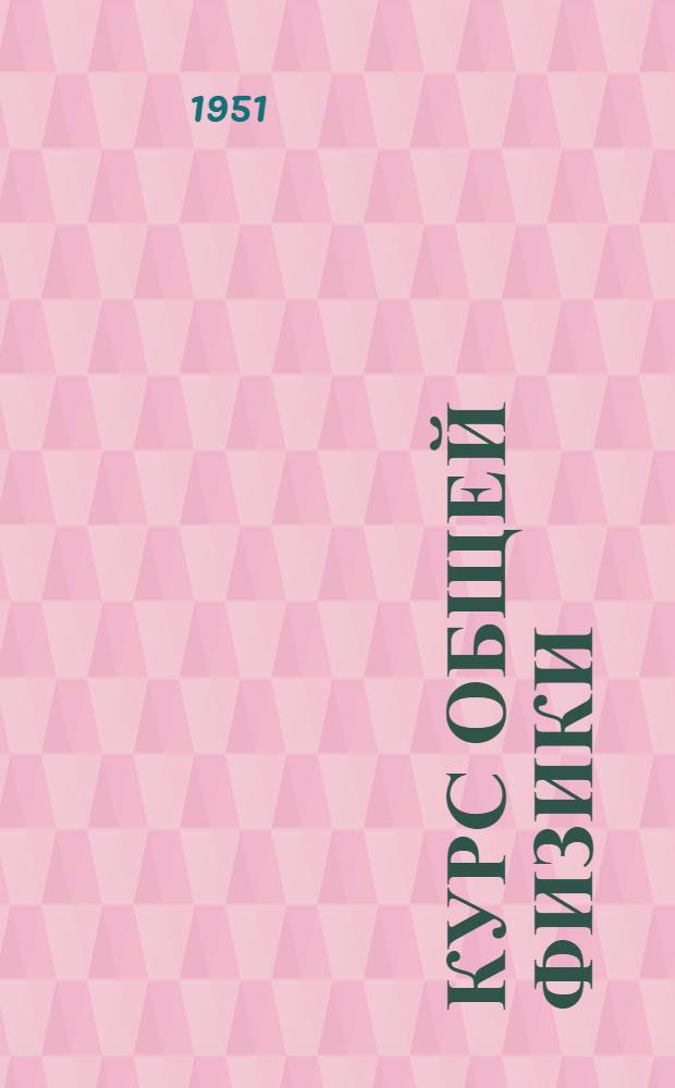 Курс общей физики : Учеб. пособие для физ. и физ.-техн. фак. гос. ун-тов