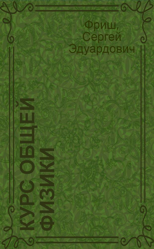 Курс общей физики : Учеб. пособие для физ. и физ.-техн. фак. гос. ун-тов