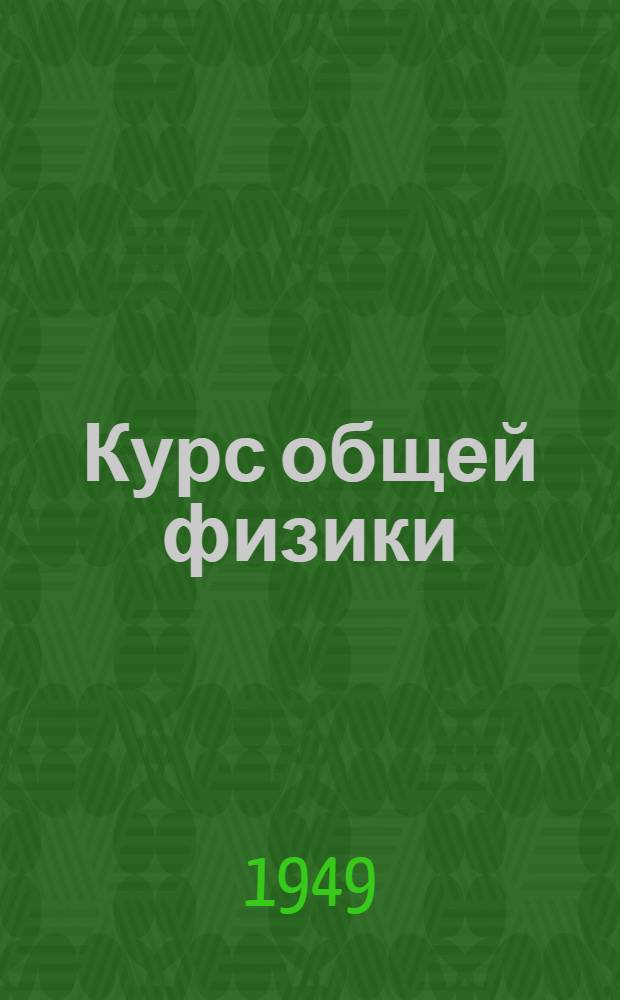 Курс общей физики : [Учеб. пособие для физ. и физ.-техн. фак. гос. ун-тов]. Т. 1 : Физические основы механики ; Молекулярная физика ; Колебания и волны